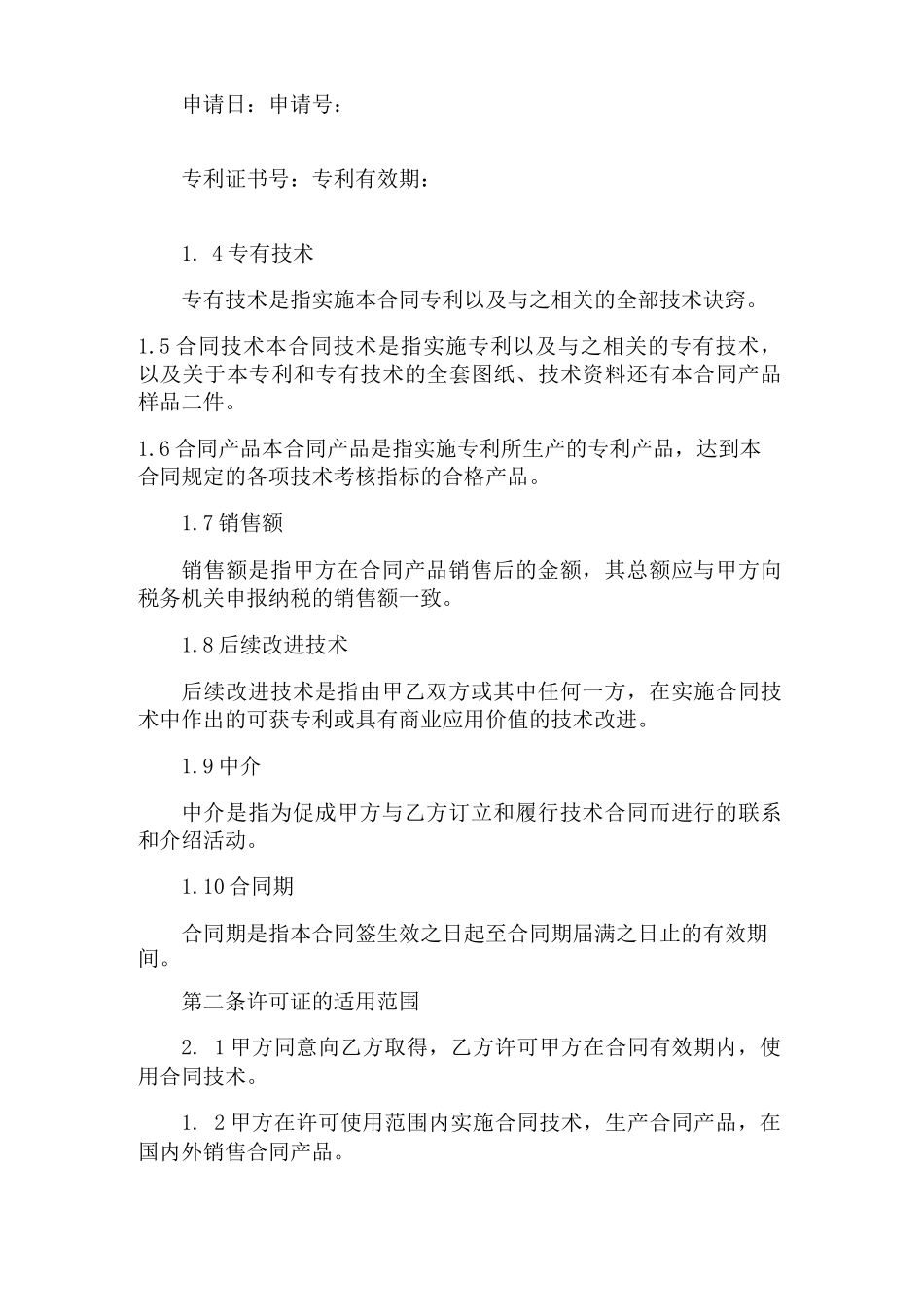 专利实施许可合同范本篇_第2页