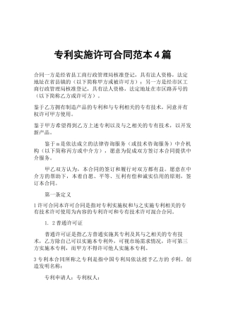 专利实施许可合同范本篇