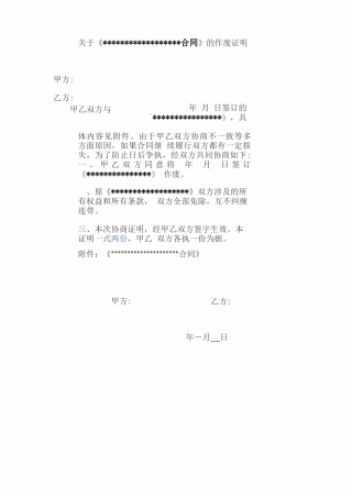 合同作废证明范本
