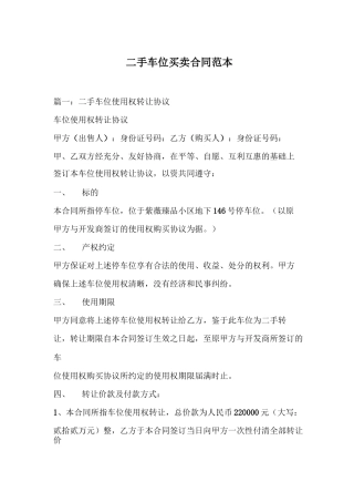 二手车位买卖合同范本