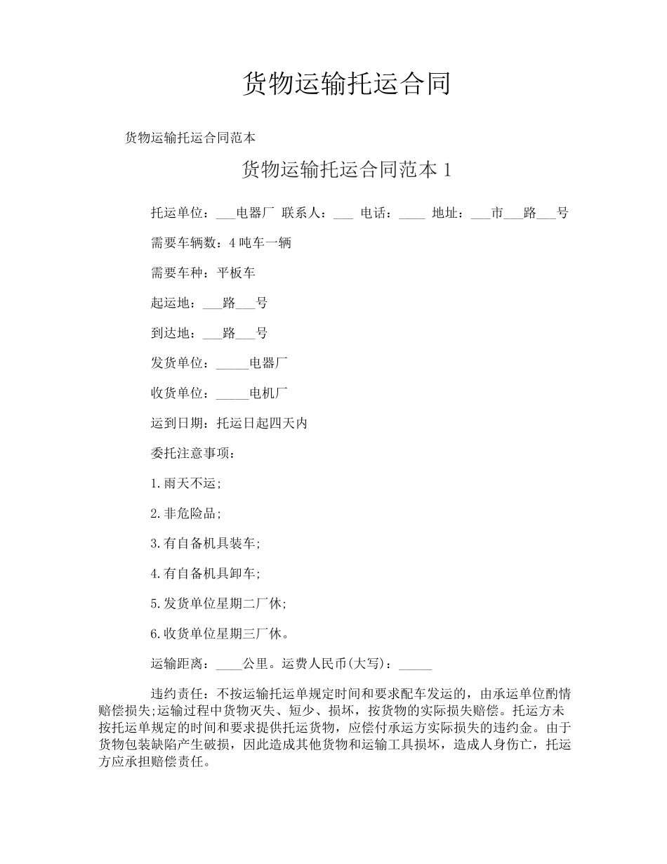货物运输托运合同_第1页