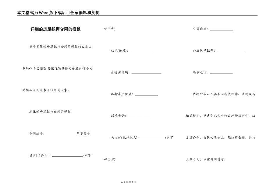 详细的房屋抵押合同的模板_第1页