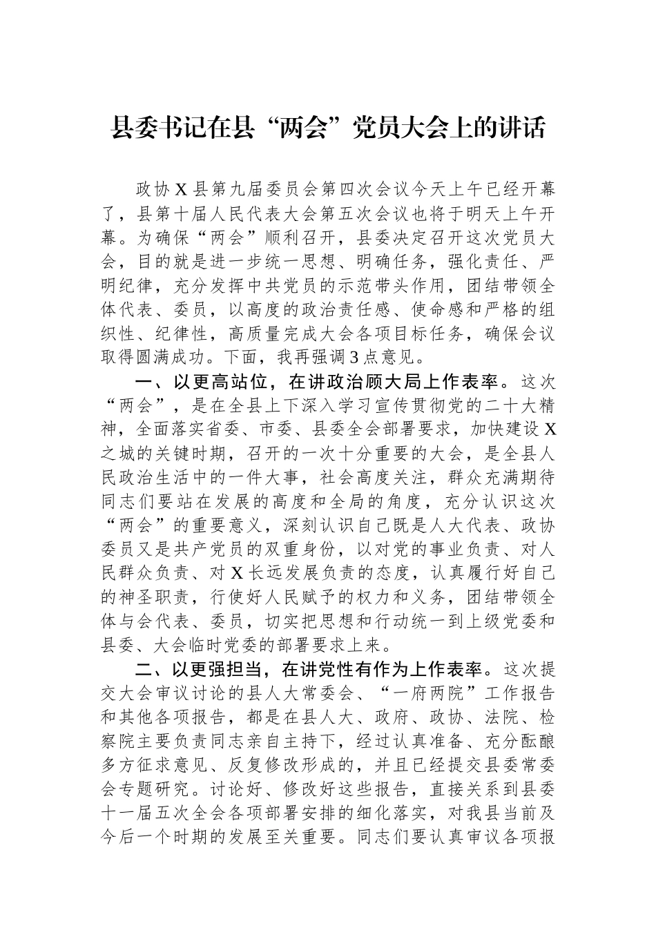 县委书记在县“两会”党员大会上的讲话_第1页