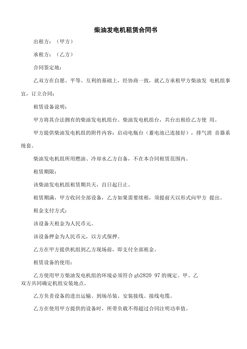 柴油发电机租赁合同书_第1页