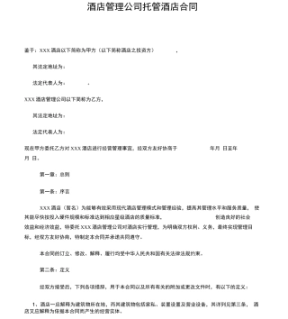 酒店管理公司托管酒店合同