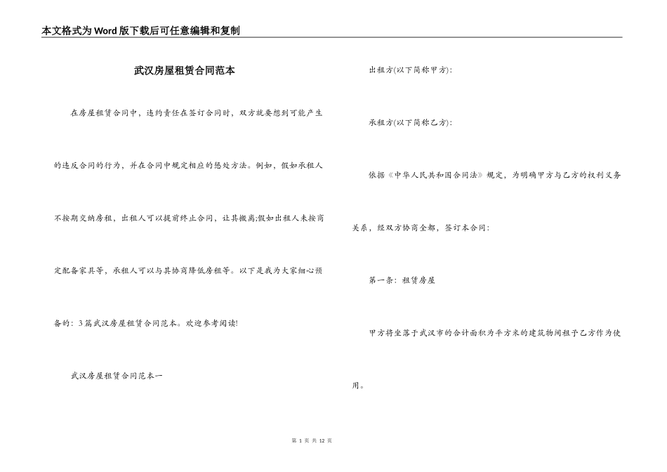 武汉房屋租赁合同范本_第1页