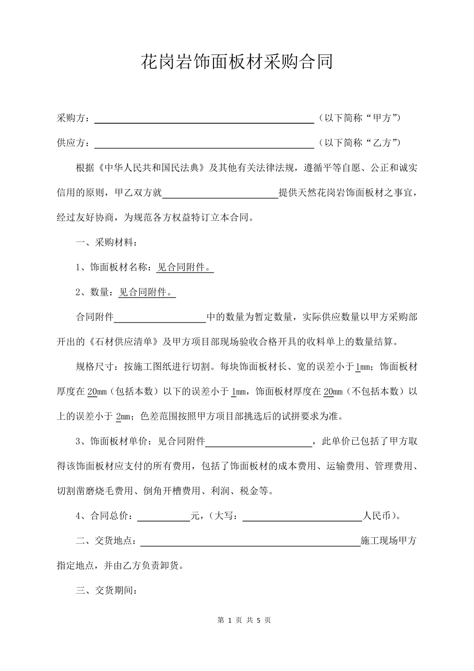 花岗岩饰面板材采购合同_第1页
