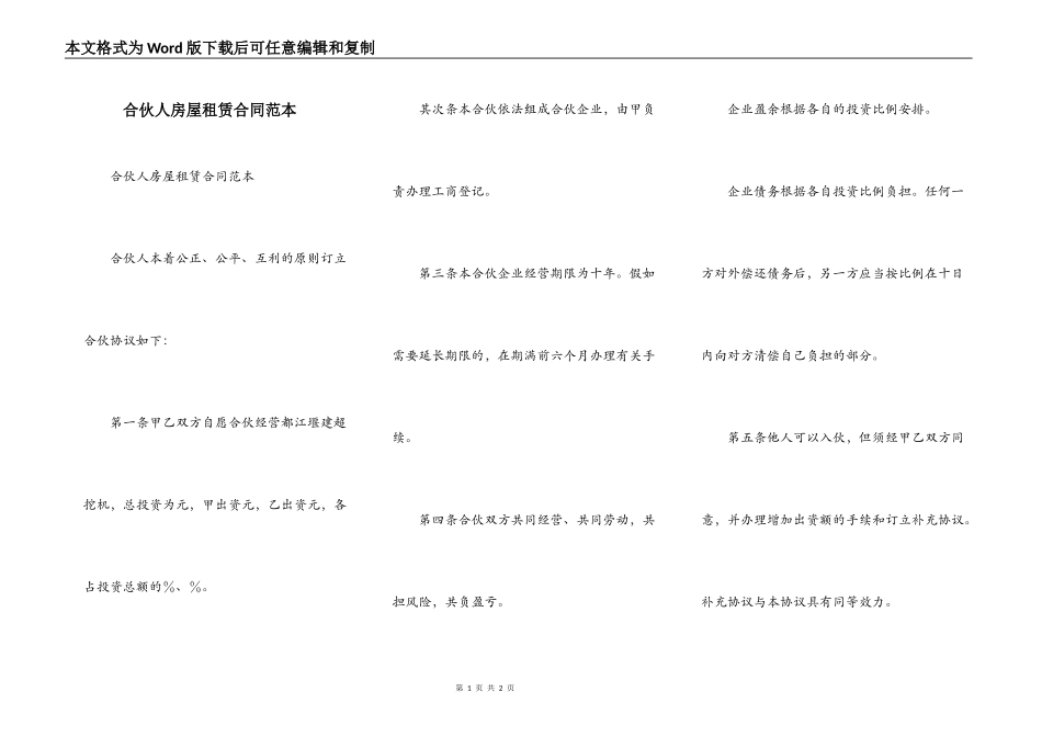 合伙人房屋租赁合同范本_第1页