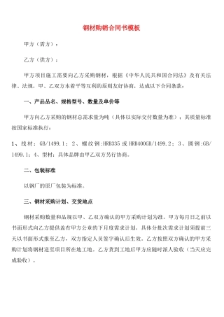 钢材购销合同书模板