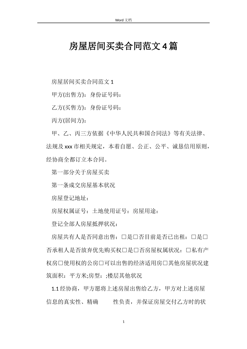 房屋居间买卖合同4篇_第1页