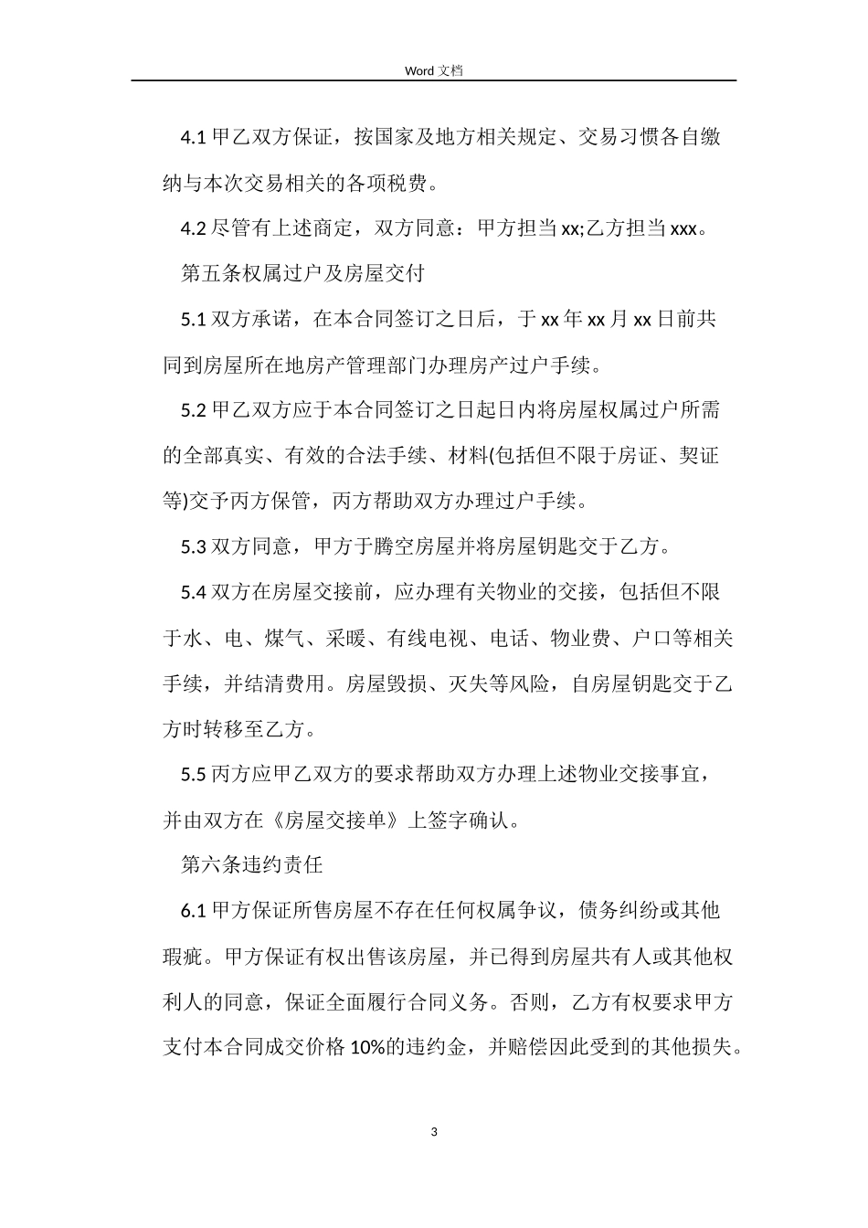 房屋居间买卖合同4篇_第3页