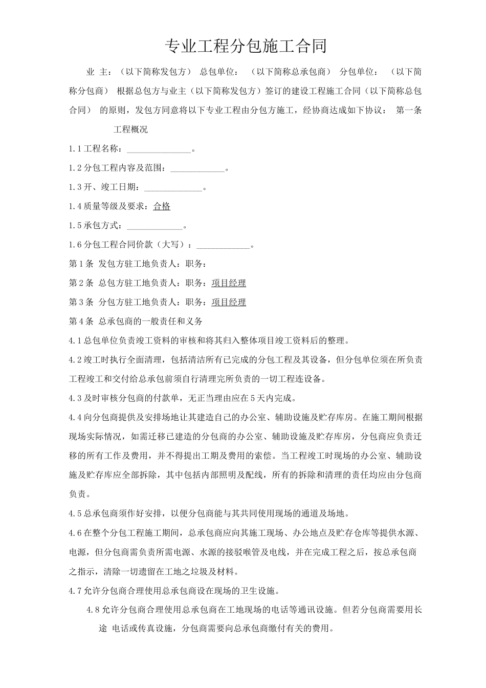 专业分包施工合同范本_第1页