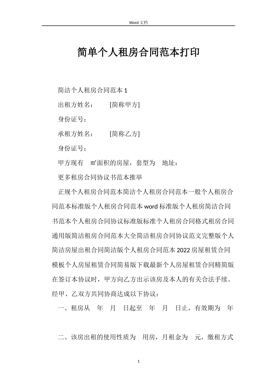 简单个人租房合同打印_第1页