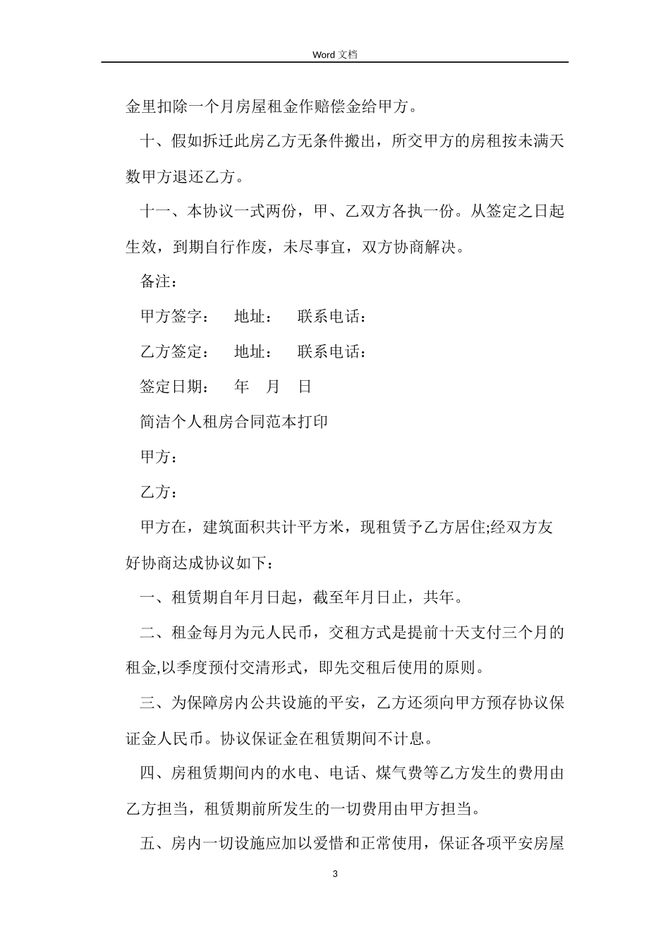 简单个人租房合同打印_第3页