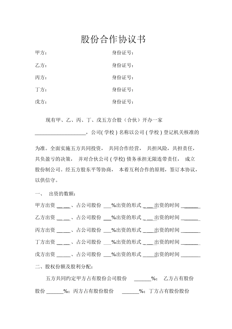 公司股份合作协议书,个人合伙协议,合伙合同_第1页