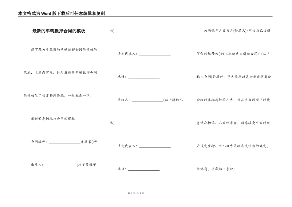 最新的车辆抵押合同的模板_第1页