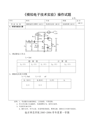 师范学院《模拟电子技术实验》操作试题