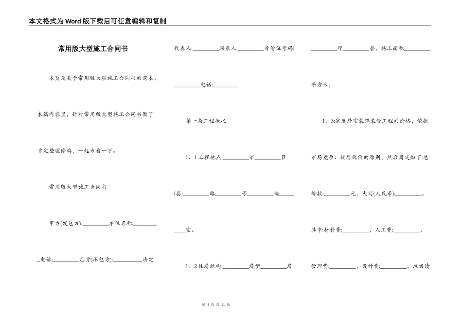 常用版大型施工合同书_第1页