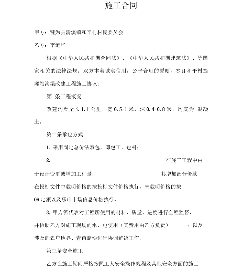 沟渠维修施工合同_第2页