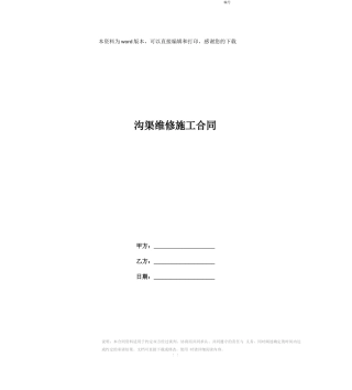 沟渠维修施工合同