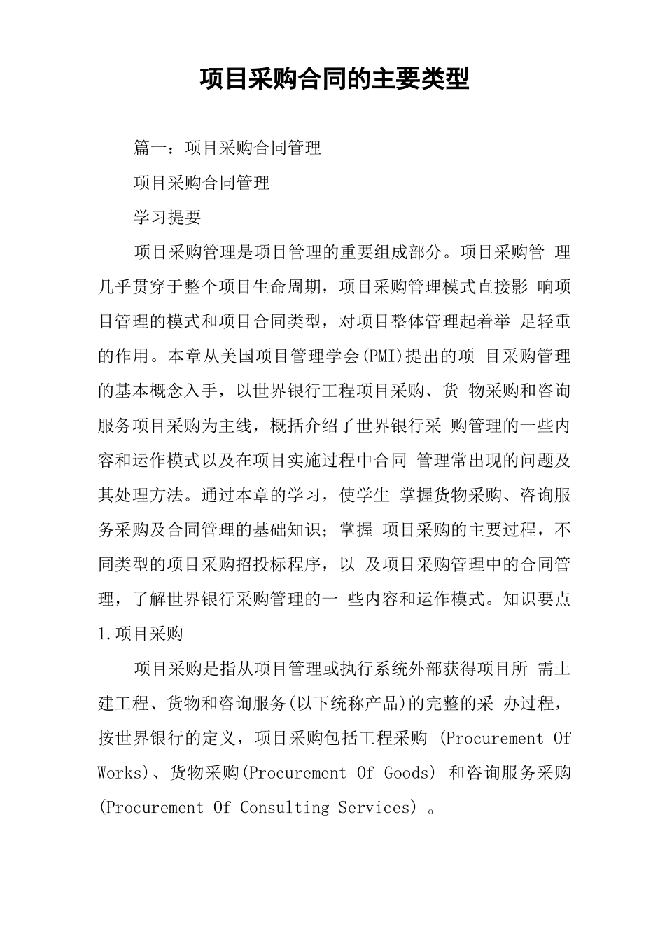 项目采购合同的主要类型_第1页