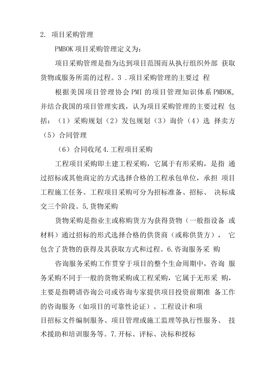 项目采购合同的主要类型_第2页