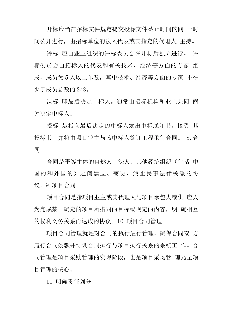 项目采购合同的主要类型_第3页