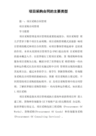 项目采购合同的主要类型