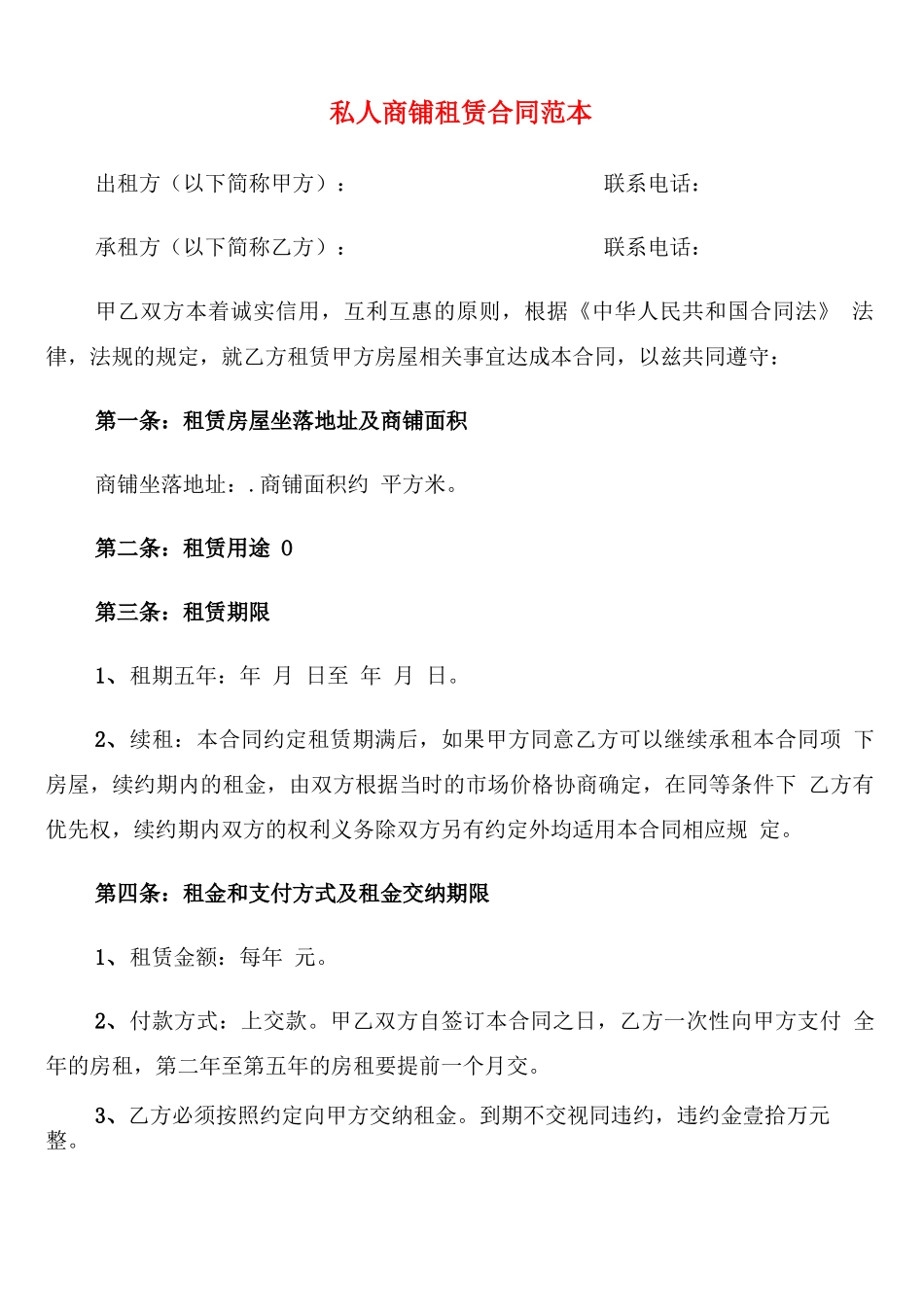 私人商铺租赁合同范本_第1页