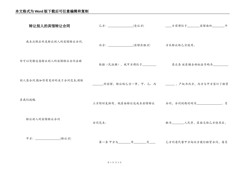 转让别人的宾馆转让合同_第1页