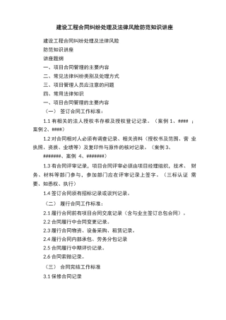 建设工程合同纠纷处理及法律风险防范知识讲座