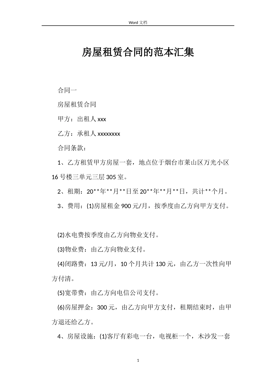 房屋租赁合同的汇集_第1页