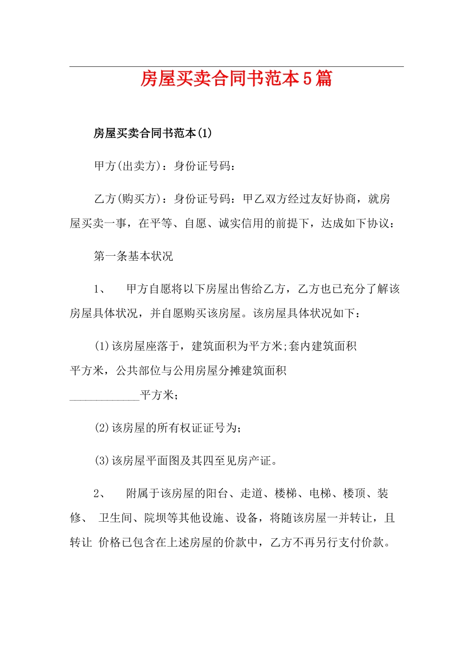 房屋买卖合同书范本5篇_第1页