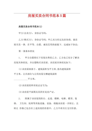 房屋买卖合同书范本5篇