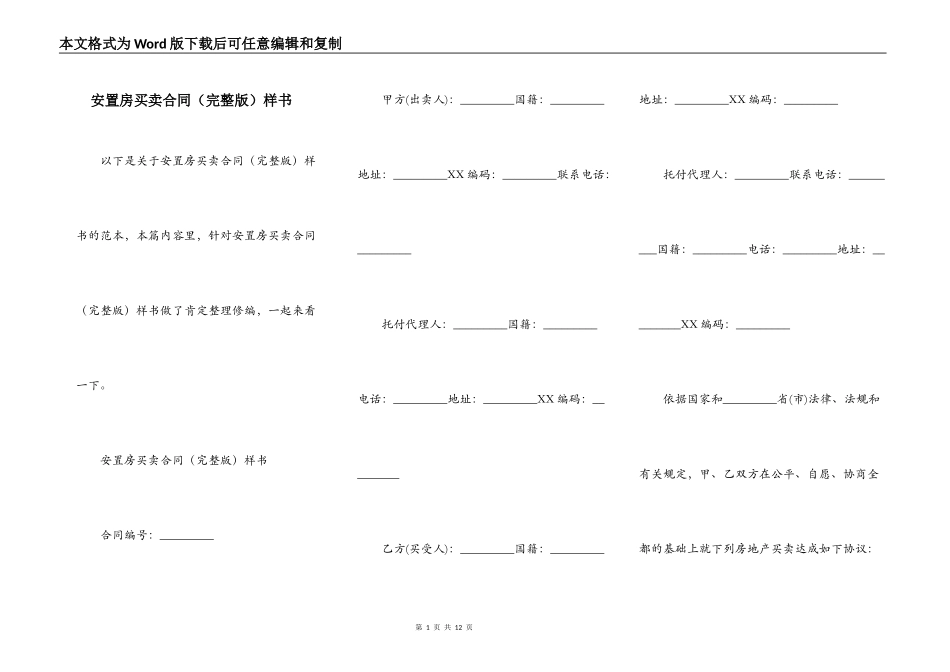 安置房买卖合同（完整版）样书_第1页