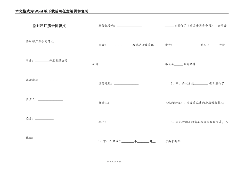临时租厂房合同范文_第1页