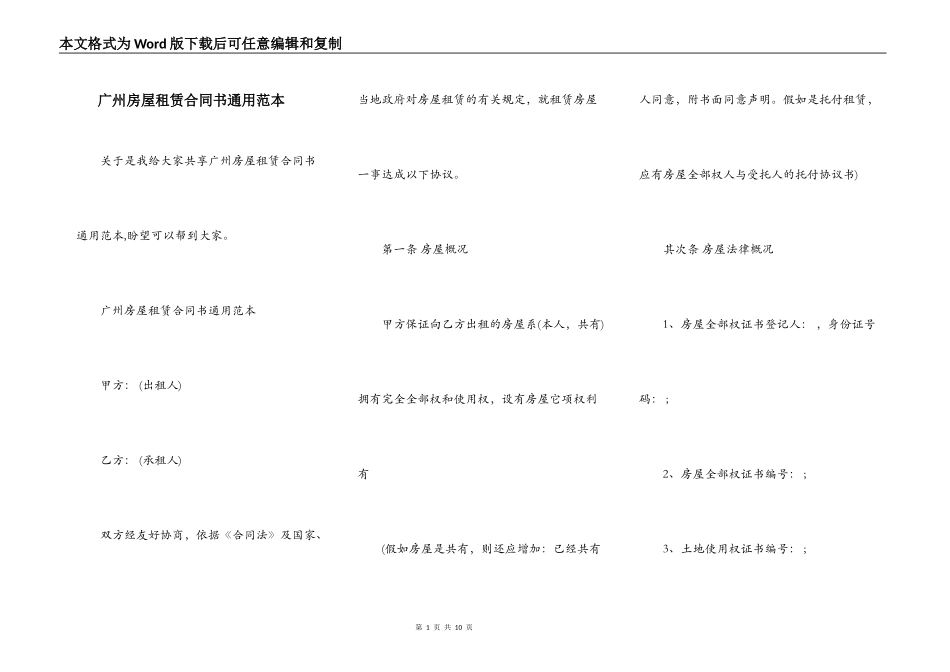 广州房屋租赁合同书通用范本_第1页