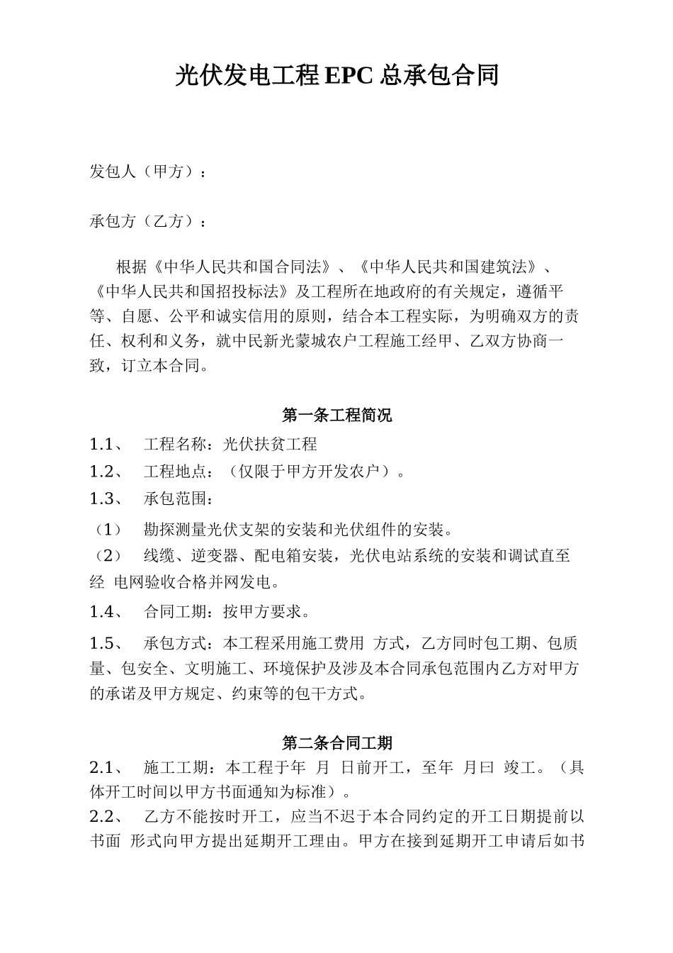 光伏发电项目EPC总承包合同_第1页