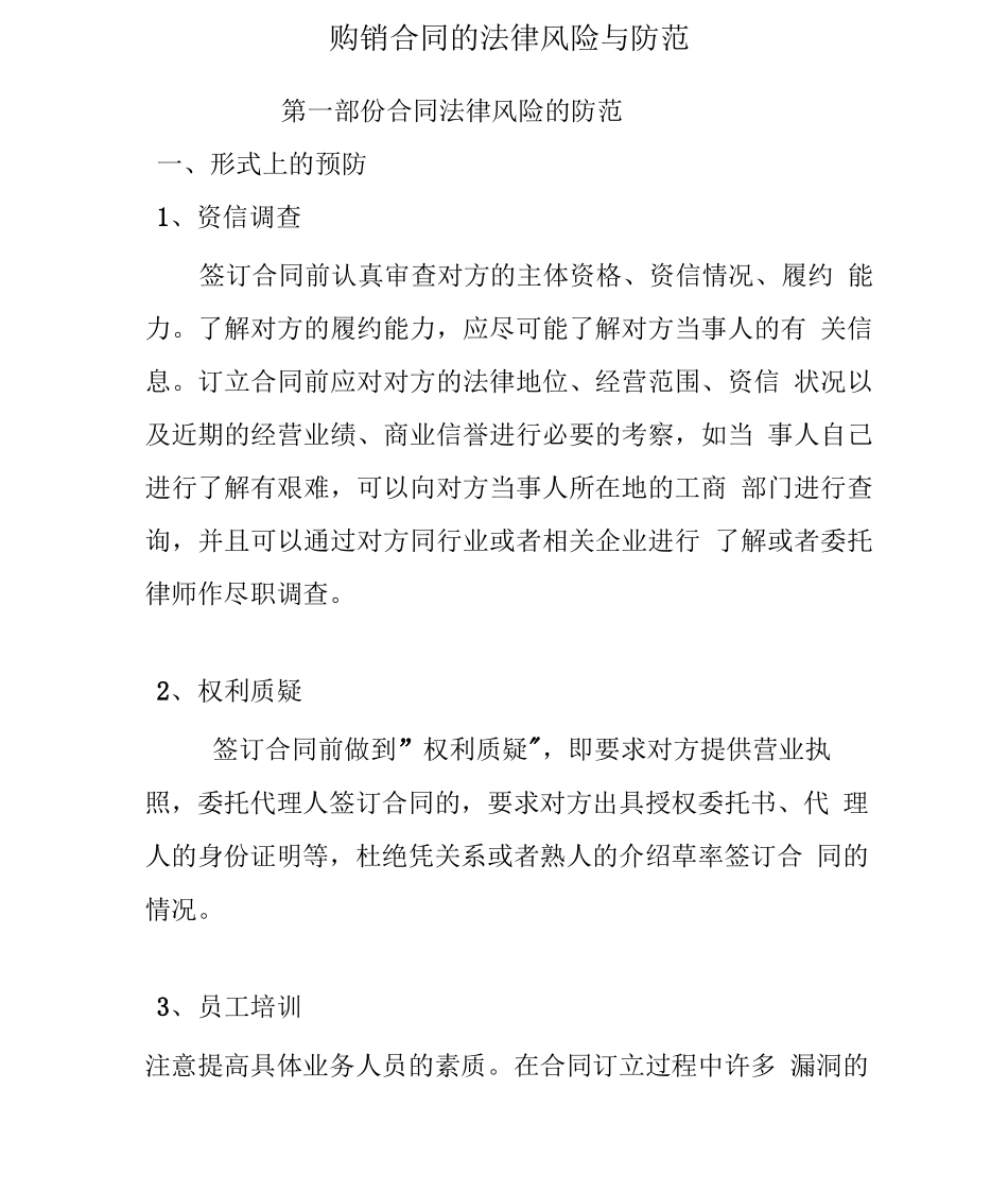 购销合同的法律风险与防范_第1页