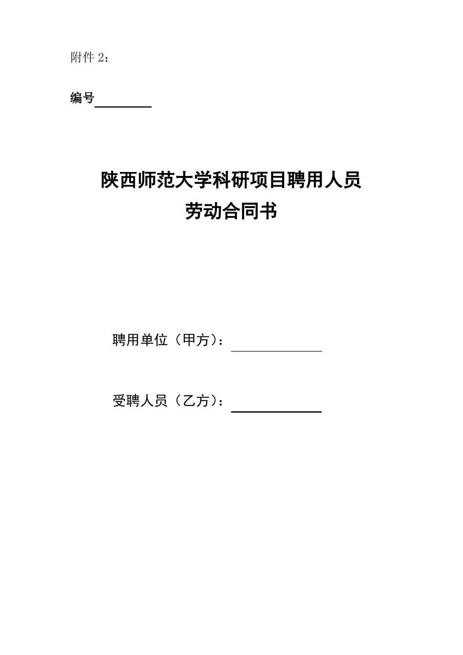 科研项目聘用人员劳动合同书_第1页