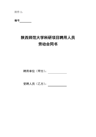 科研项目聘用人员劳动合同书