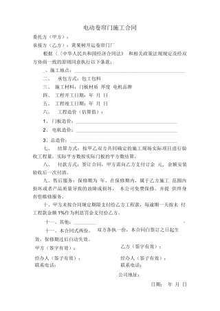 电动卷帘门施工合同