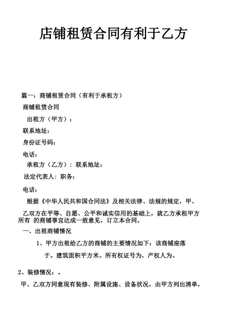 店铺租赁合同有利于乙方