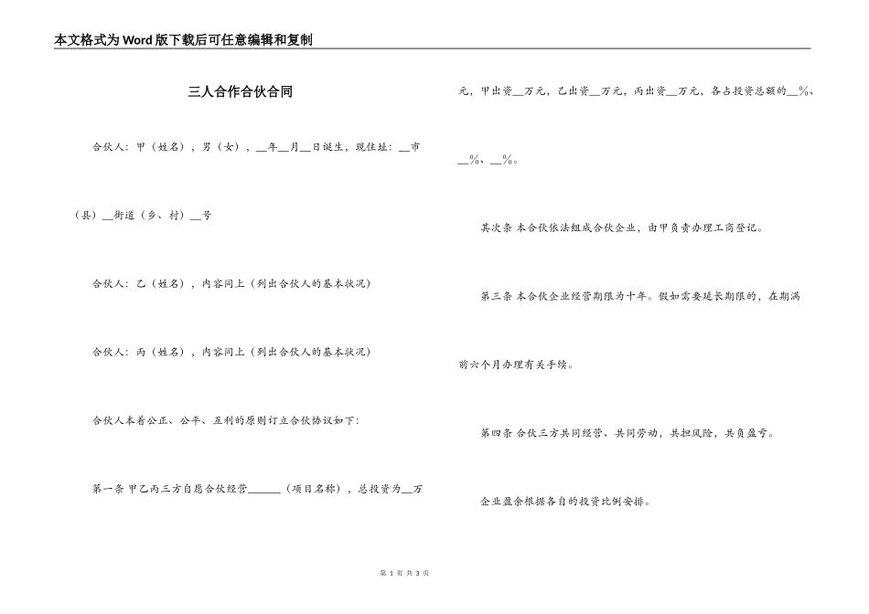 三人合作合伙合同_第1页