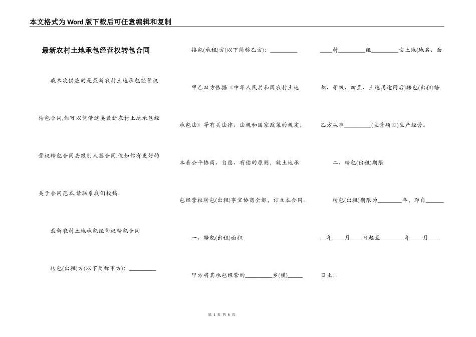 最新农村土地承包经营权转包合同_第1页
