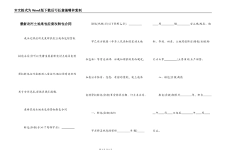 最新农村土地承包经营权转包合同