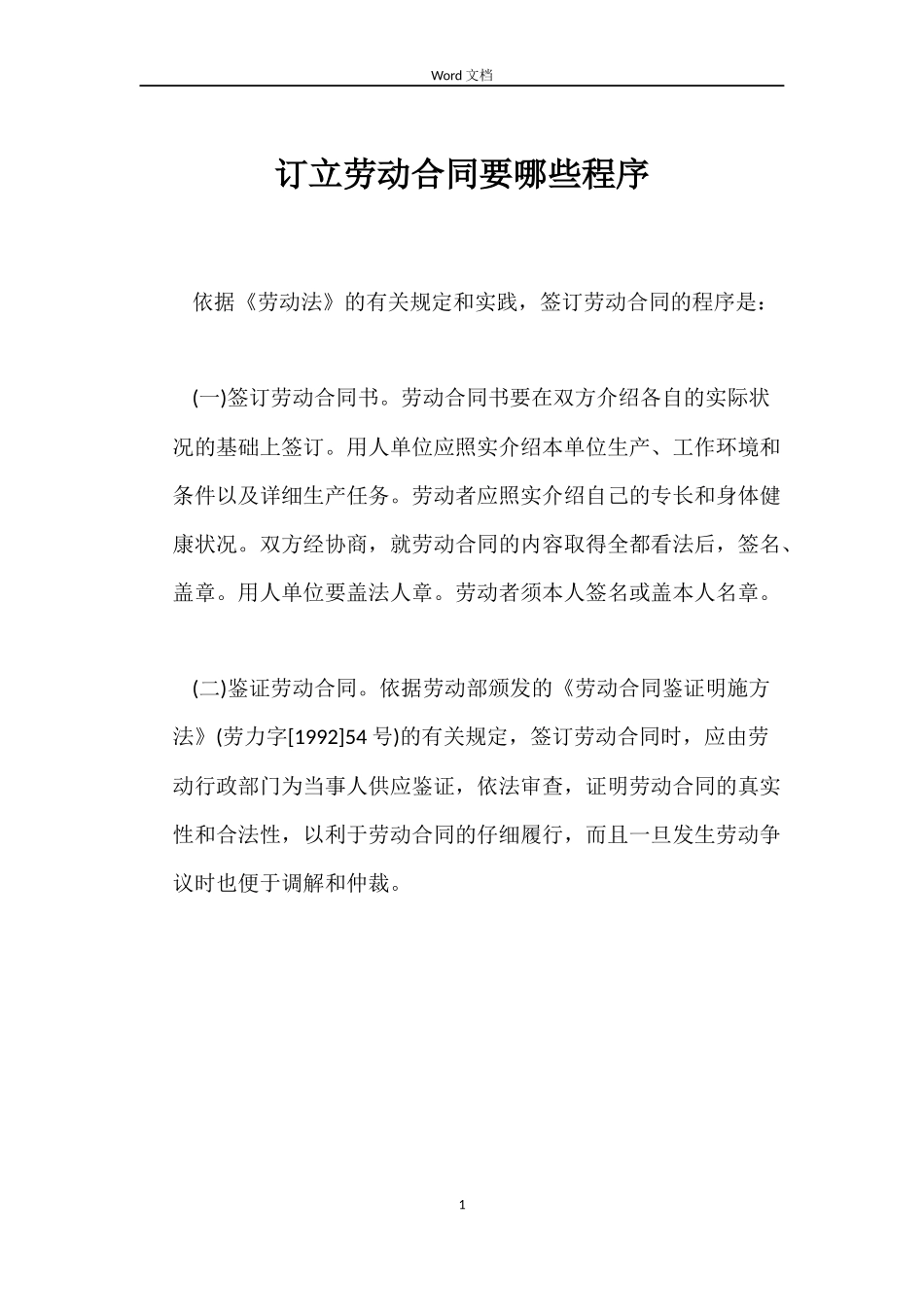 订立劳动合同要哪些程序_第1页
