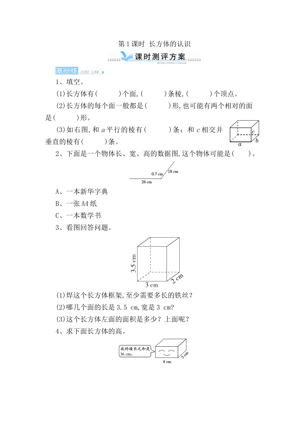 第1课时长方体的认识测试题_第1页