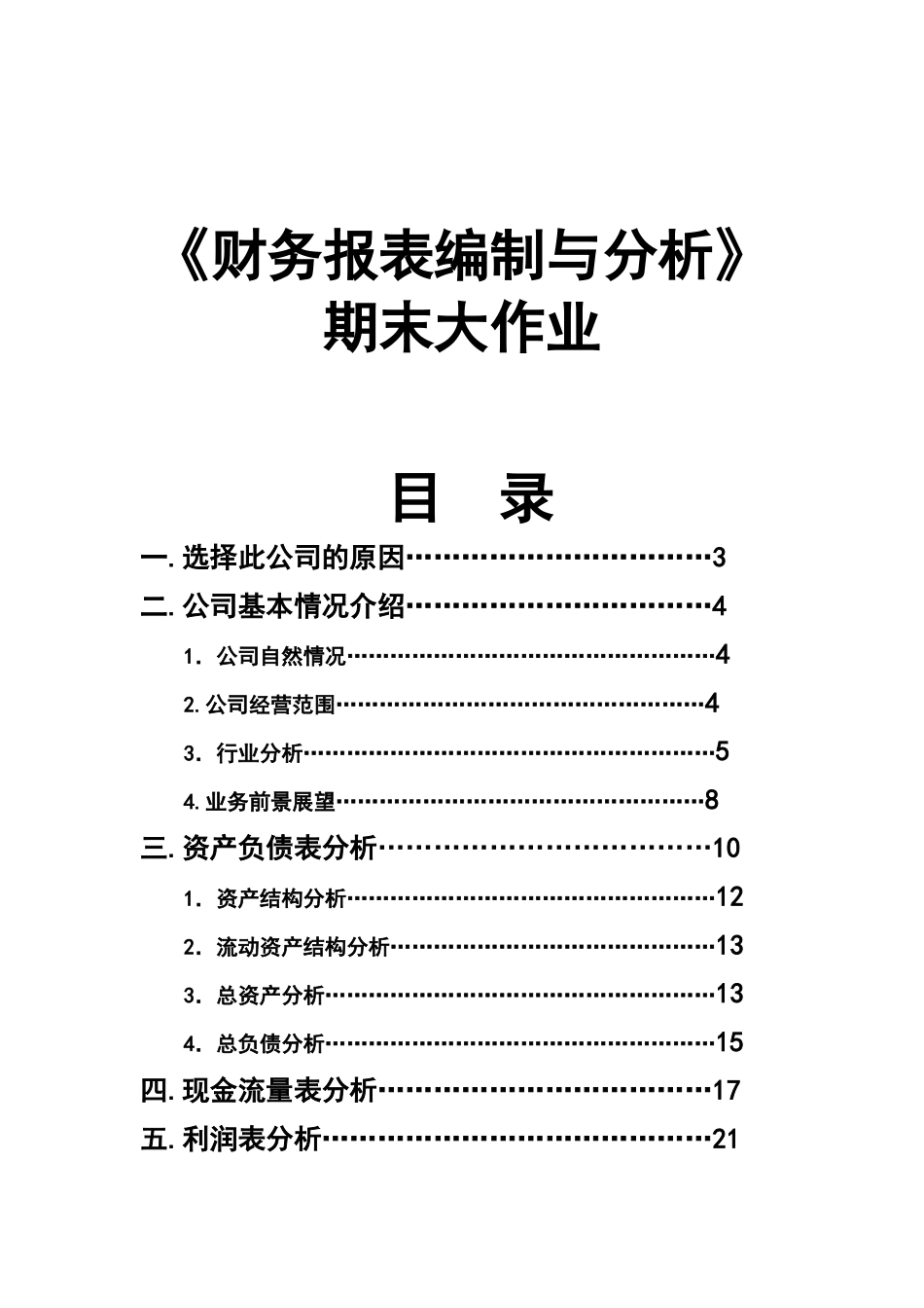 《财务报表编制与分析》课程期末大作业_第1页