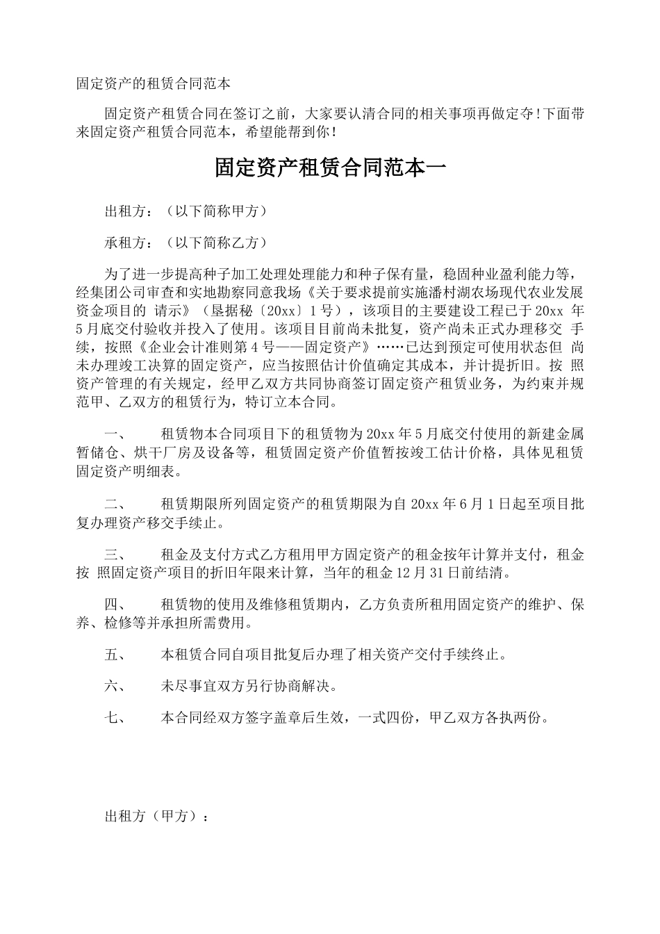 固定资产的租赁合同_第1页